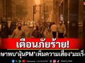 ผลศึกษาพบ\'ฝุ่นPM\'เพิ่มความเสี่ยง\'มะเร็งปอด\' แม้ในคนไม่สูบบุหรี่