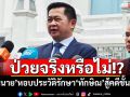 ป่วยจริงหรือไม่!? \'ทนาย\'หอบประวัติรักษา\'ทักษิณ\'สู้คดีชั้น 14
