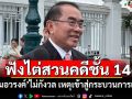 ฟังไต่สวนคดีชั้น 14 \'หมอวรงค์\'ไม่กังวล เหตุเข้าสู่กระบวนการแล้ว