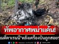 ทัพอากาศพม่าแค้น! ‘โจมตีคาเรนนี’อย่างหนัก-หลังเครื่องบินถูกสอยร่วง