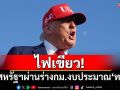 ไฟเขียว! สภาสหรัฐฯผ่านร่างกฎหมายงบประมาณ\'ทรัมป์\'