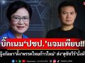 บิ๊กเนม\'ปชป.\'ร่วมวงเพียบ!! \'คุณหญิงกัลยา\'ตั้ง\'พรรคไทยก้าวใหม่\' พร้อมตั้ง\'สุชัชวีร์\'นั่งหัวหน้าฯ