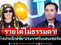 รายได้ไม่ธรรมดา! \'นายห้างประจักษ์ชัย\'ประกาศรับแดนเซอร์หญิงแท้