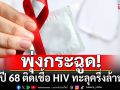 กรมควบคุมโรคเผย ปี 68 ติดเชื้อ HIV พุ่งทะลุครึ่งล้าน ป่วยรายใหม่กว่า 1.3 หมื่น