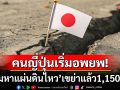 \'อภิมหาแผ่นดินไหว\'เขย่าญี่ปุุ่นแล้ว1,150ครั้ง ประชาชนเริ่มทยอยอพยพออกจากเกาะ