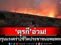 \'ตุรกี\'อ่วม! ไฟป่ารุนแรงคร่า 2 ชีวิต ประชาชนอพยพหนีตาย