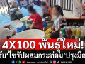 4X100 พันธุ์ใหม่! บุกจับ ไซรัปผสมกระท่อม \'ปรุงมือ-ไร้มาตรฐาน\'