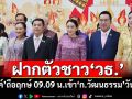 ฝากตัวชาว‘วธ.’ ‘อิ๊งค์’ถือฤกษ์ 09.09 น.เข้า‘ก.วัฒนธรรม’วันแรก