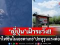\'ญี่ปุ่น\'ระส่ำ!! \'ภูเขาไฟชินโมเอะดาเกะ\'พ่นเถ้าถ่านสูง5,000เมตร หวั่นปะทุแมกมาออกมา