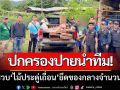ปกครองปายนำทีม! บุกรวบ‘ไม้ประดู่เถื่อน’ยึดของกลางได้เป็นจำนวนมาก