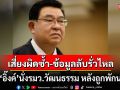 \'เจิมศักดิ์\' เตือน! \'อิ๊งค์\'นั่งรมว.วัฒนธรรม หลังถูกพักนายกฯ เสี่ยงผิดซ้ำ-ข้อมูลลับรั่วไหล ยากแก้ไข
