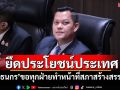 ยึดประโยชน์ประเทศ! \'ธนกร\'ขอทุกฝ่ายทำหน้าที่สภาสร้างสรรค์