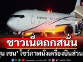ร่ำรวย หรูหรา! \'ฮุน เซน\' โชว์ภาพนั่งเครื่องบินส่วนตัว ชาวเน็ตถกสนั่น