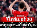 รีไทร์เบอร์20: ลิเวอร์พูลอุทิศให้ โชต้า ผู้ล่วงลับ