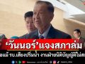 \'วันนอร์\'แจงสภาล่มวันแรก เชื่อแม้รัฐบาลเสียงปริ่มน้ำ งานฝ่ายนิติบัญญัติไม่สะดุด