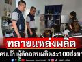 จับแหล่งผลิตน้ำกระท่อม4x100สูตรใหม่ส่งขายขาโจ๋