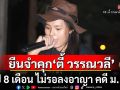 ศาลอุทธรณ์ยืนจำคุก \'ตี้ วรรณวลี\' 2 ปี 8 เดือน ไม่รอลงอาญา คดี ม.112