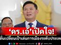 ‘ดร.เอ้’เปิดใจ! ลั่นเปลี่ยนเป้าเล่นการเมืองระดับประเทศ