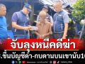 จับลุงหนีคดีฆ่านับ10ปีถูกตร.ขึ้นบัญชีดำ