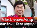 \'ดร.เสรี\'ชี้ \'ปชป.-รทสช.\'เผชิญวิกฤติศรัทธาหนัก หลังสมาชิก-FCตีจาก เหตุหนุน\'อิ๊งค์\'