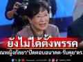 ยังไม่ได้ตั้งพรรคใหม่! \'คุณหญิงกัลยา\'ปัดตอบอนาคต-รับคุย\'ดร.เอ้\'