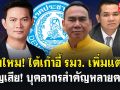 (คลิป) คุ้มไหม! ได้เก้าอี้ รมว. เพิ่มแต่... สูญเสีย! บุคลากรสำคัญหลายคน!
