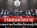 รมว.เกษตรฯคนใหม่ฟิตจัดเรียกประชุมมอบนโยบายผู้บริหารฯ