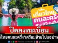 ปิดลงทะเบียน\'เที่ยวไทยคนละครึ่ง\' เตรียมย้ายไปแอปฯทางรัฐ