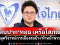 ‘โฆษก ภท.’ตบปาก‘ทอม เครือโสภณ’ หยุดวิจารณ์การเมืองสมอ้าง‘หัวหน้าพรรค’