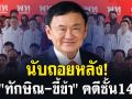 (คลิป) นับถอยหลัง! \'ทักษิณ-ขี้ข้า\' คดีชั้น14