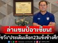 ประเดิมลุยศึกอาเซียน! ช้างศึกU23ตั้ง\'โค้ชวัง\'คุมทัพ