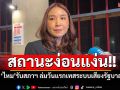 สถานะง่อนแง่น!! \'ศิริกัญญา\'รับสภาฯ ล่มวันแรกเทสระบบเสียงรัฐบาล ปัดเล่นเกมการเมือง