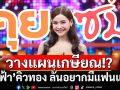 \'อิงฟ้า\'เผยภาวะอารมณ์สวิงจากการทำงานจนวางแผนเกษียณ!?ลั่นอยากมีแฟนแล้ว