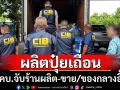 ปคบ.จับร้านผลิตปุ๋ยเถื่อนส่งขายยึดของกลางอื้อ
