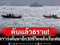 ดับแล้ว 6 ราย! \'อินโดนีเซีย\'เร่งค้นหาอีก 30 ชีวิตหลังเรือเฟอร์รี่ล่ม