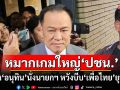 หมากเกมใหญ่\'ปชน.\' ชี้ช่อง\'อนุทิน\'นั่งนายกฯ หวังบีบ \'เพื่อไทย\'ยุบสภา เปิดทางเลือกใหม่การเมืองไทย