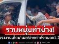 รวบหนุ่มท่าม่วง ‘ซุกแรงงานเถื่อน’ เต็มคันรถ-เผย!จ่ายค่าหัวคนละ1.2หมื่นบาท
