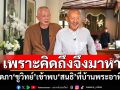 เพราะคิดถึงจึงมาหา! เปิดภาพ\'ชูวิทย์\'เข้าพบ\'สนธิ\'ที่บ้านพระอาทิตย์