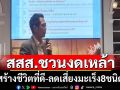 สสส.ชวนคนไทยงดเหล้าลดเสี่ยงมะเร็ง8ชนิด