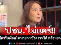 \'ปชน.\'ไม่แคร์!! บอกใครรับเงื่อนไข\'นายกฯชั่วคราว\'ได้ พร้อมยกมือให้
