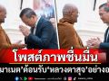 โพสต์ภาพชื่นมื่น! \'ฮุน มาเนต\'ต้อนรับ\'หลวงตาสุจ\'สู่กัมพูชาอย่างอบอุ่น