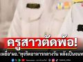 ครูสาวตัดพ้อถูกไล่ออก! ตกเป็นเหยื่อ\'ผอ.\'ทุจริตอาหารกลางวัน หลังเป็นจนท.ธุรการ