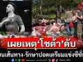 เผยเหตุ”โชต้า”ดับ :เปลี่ยนเส้นทาง-รักษาปอดเตรียมแข่งซีซั่นใหม่