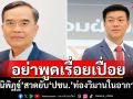 อย่าพูดเรื่อยเปื่อย! ‘นิพิฏฐ์’สวดยับ‘ปชน.’ท่องวิมานในอากาศ
