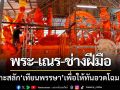 พระ-เณร-ช่างฝีมือ ‘เร่งแกะสลักเทียนพรรษา’ เพื่อให้ทันอวดโฉมแก่นักท่องเที่ยว