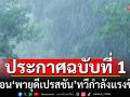 กรมอุตุฯประกาศฉบับที่ 1 เตือน\'พายุดีเปรสชัน\'ทวีกำลังแรงขึ้น