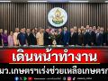 รมว.เกษตรฯใหม่เดินหน้าทำงานเร่งช่วยเหลือเกษตรกร