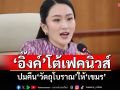 \'อิ๊งค์\'โต้เฟคนิวส์ ปมคืนวัตถุโบราณให้เขมร ยันแจ้งความคนปล่อยข่าว