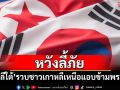 \'เกาหลีใต้\'รวบชาวเกาหลีเหนือ หลังแอบข้ามพรมแดนหวังลี้ภัย