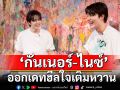 \'กันเนอร์-ไนซ์\'เติมหวานน้ำตาลไม่ตก ออกเดทฮีลใจแฟนซีรีส์ \'Knock Out หมัดน็อกล็อกหัวใจ\'